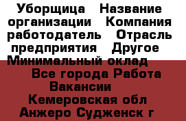 Уборщица › Название организации ­ Компания-работодатель › Отрасль предприятия ­ Другое › Минимальный оклад ­ 9 000 - Все города Работа » Вакансии   . Кемеровская обл.,Анжеро-Судженск г.